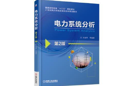 電力系統分析（第2版）(2018年12月1日機械工業出版社出版的圖書)