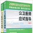 2009公衛醫師應試指導