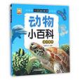 動物小百科·海洋精靈