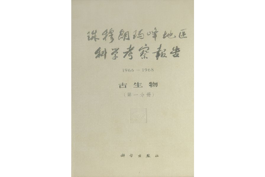 珠穆朗瑪峰地區科學考察報告 : 1966-1968. 第一分冊·古生物