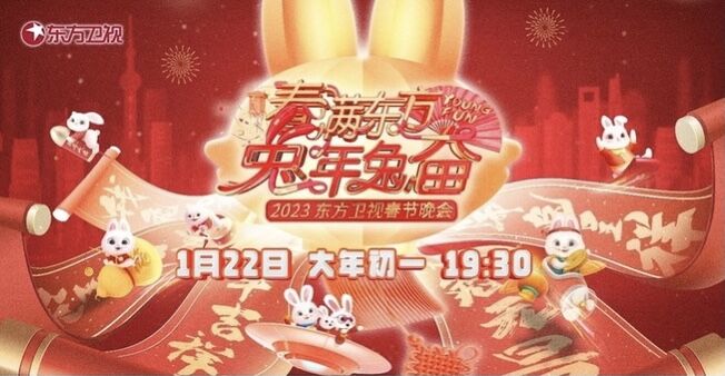 春滿東方兔年兔奮·2023東方衛視春節晚會