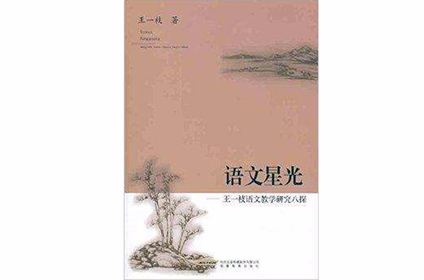 語文星光：王一枝語文教學研究8探