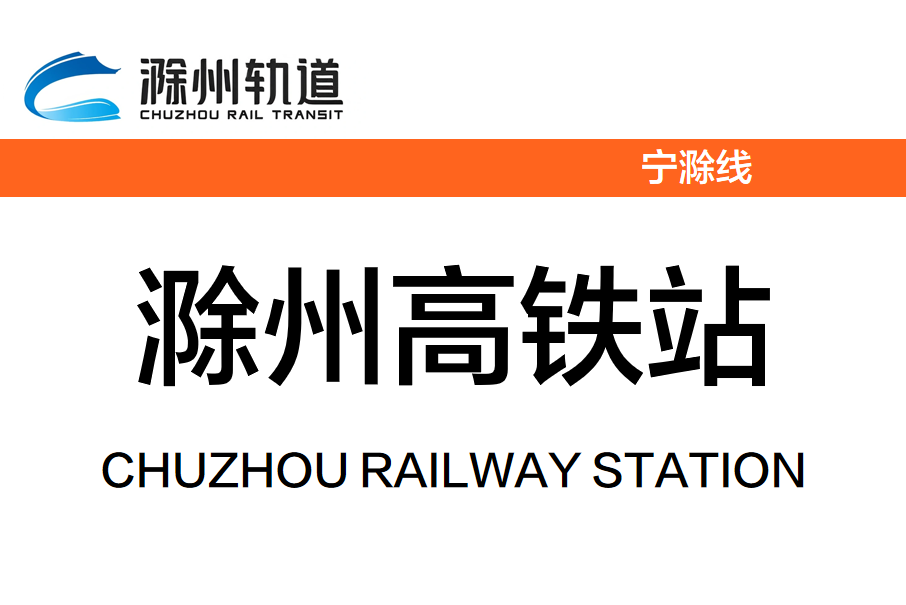 滁州高鐵站(中國安徽省滁州市境內捷運車站)