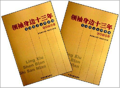 領袖身邊十三年：毛澤東衛士李家驥訪談錄