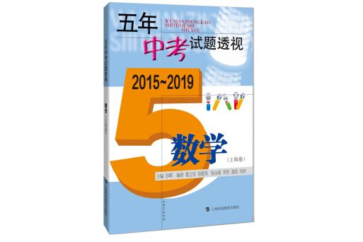 五年中考試題透視(2015～2019) 數學（上海卷）