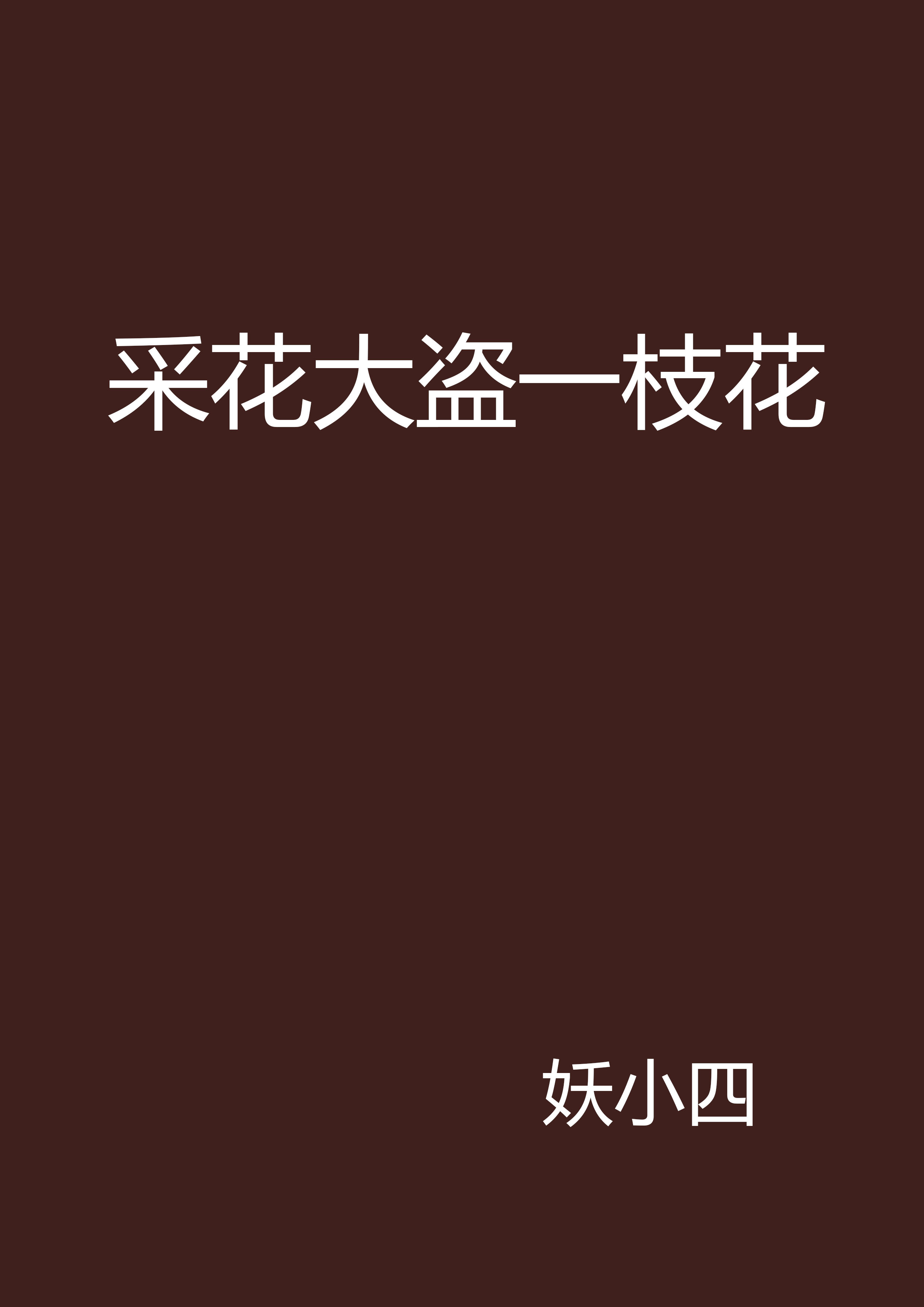 採花大盜一枝花