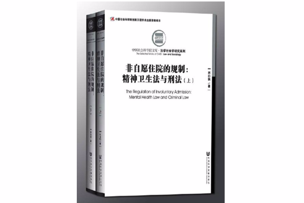 非自願住院的規制：精神衛生法與刑法