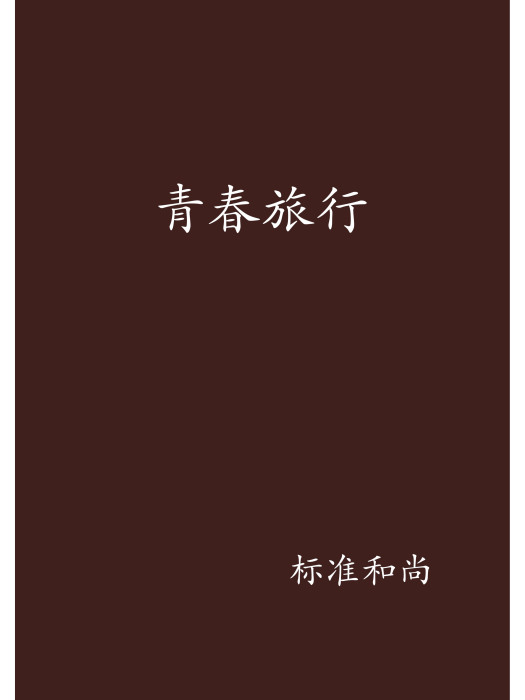 青春旅行(標準和尚創作的網路小說作品)