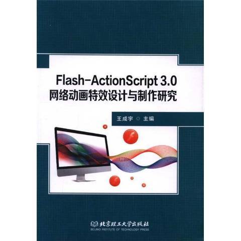 Flash-ActionScript 3.0網路動畫特效設計與製作研究