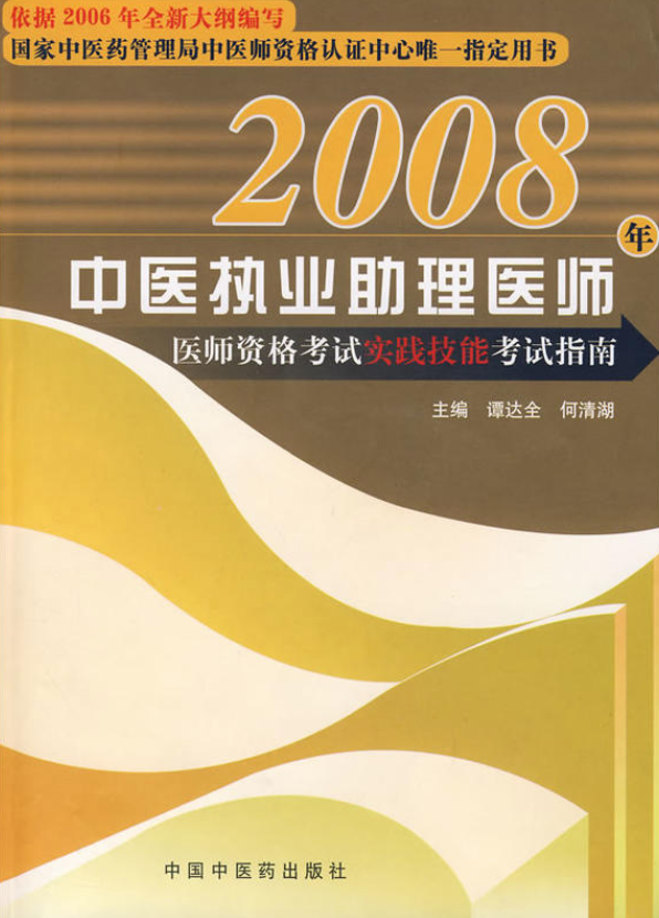 中醫執業醫師醫師資格考試實踐技能考試指南