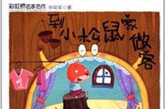 彩虹橋名家名作：到小松鼠家做客