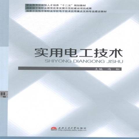 實用電工技術(2014年西南交通大學出版社出版的圖書)