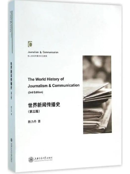 世界新聞傳播史(2016年上海交通大學出版社出版的圖書)