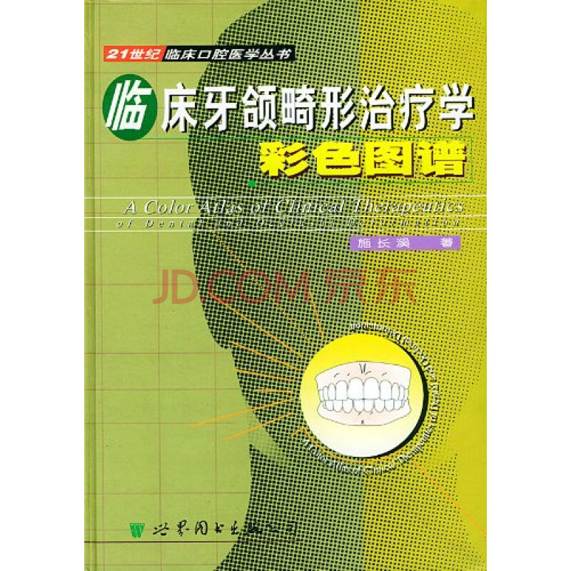 臨床牙頜畸形治療學彩色圖譜