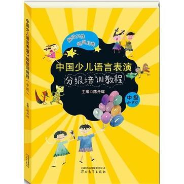 中國少兒語言表演分級培訓教程？中級