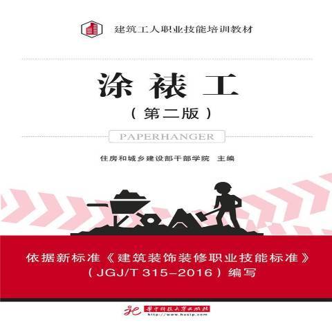 塗裱工(2017年華中科技大學出版社出版的圖書)