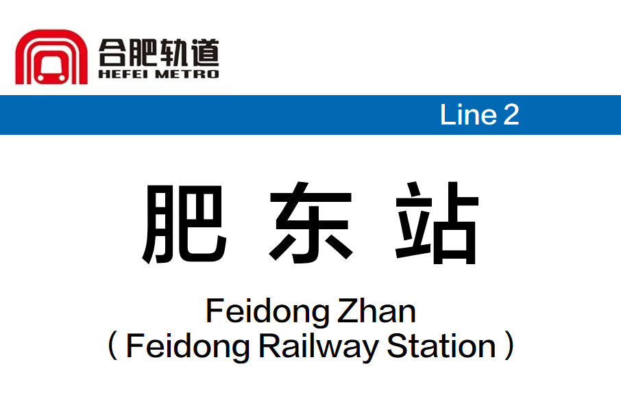 肥東站(中國安徽省合肥市境內捷運車站)