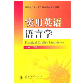 實用英語語言學