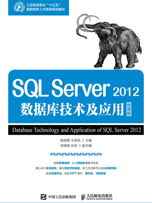 SQL Server 2012資料庫技術與套用（微課版）