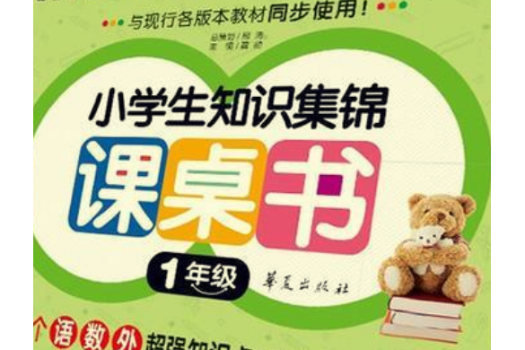 小學生知識集錦課桌書：1年級