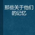 那些關於他們的記憶