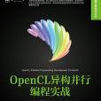 OpenCL異構並行編程實戰