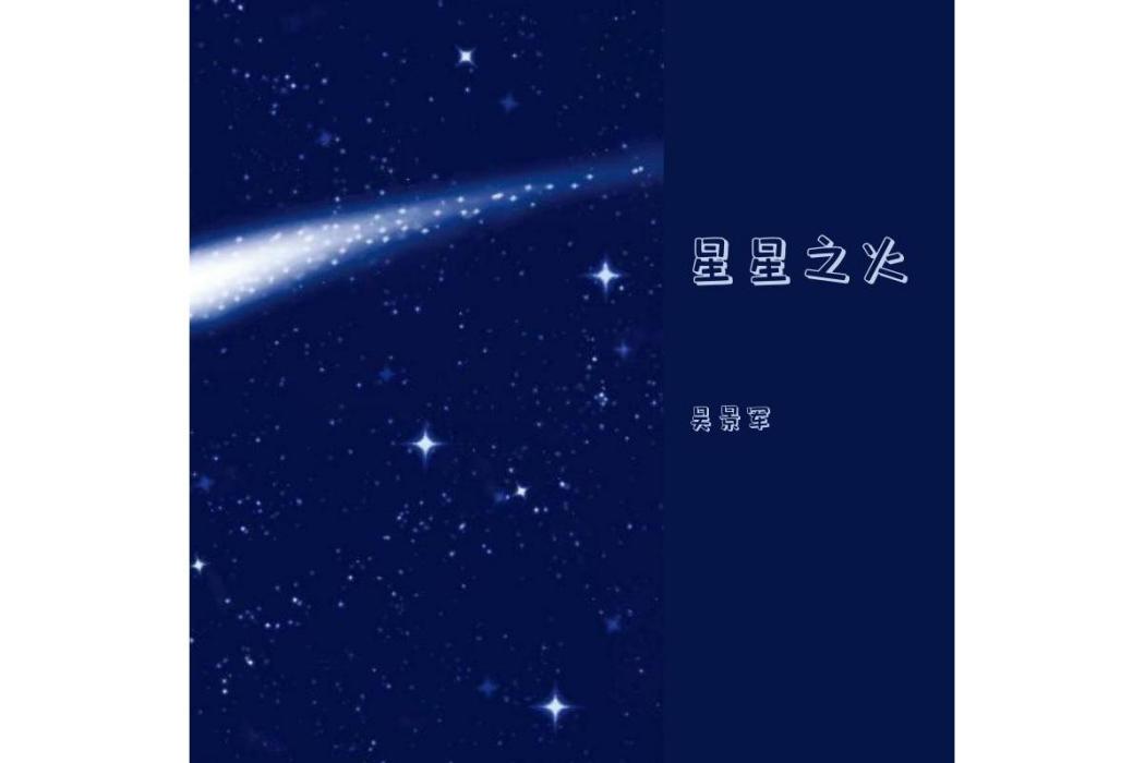 星星之火(2020年吳景軍發行專輯)