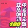 中考作文選材立意180例