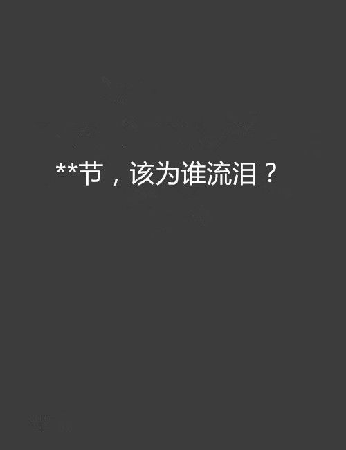 **節，該為誰流淚？