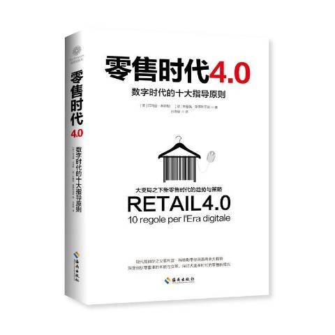 零售時代4.0：數字時代的十大指導原則