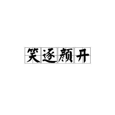 笑逐言開(漢語成語)