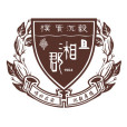長沙縣湘郡未來實驗學校