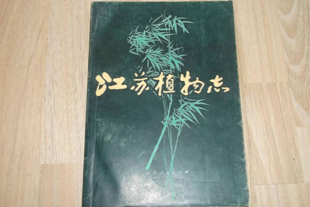 江蘇植物志上