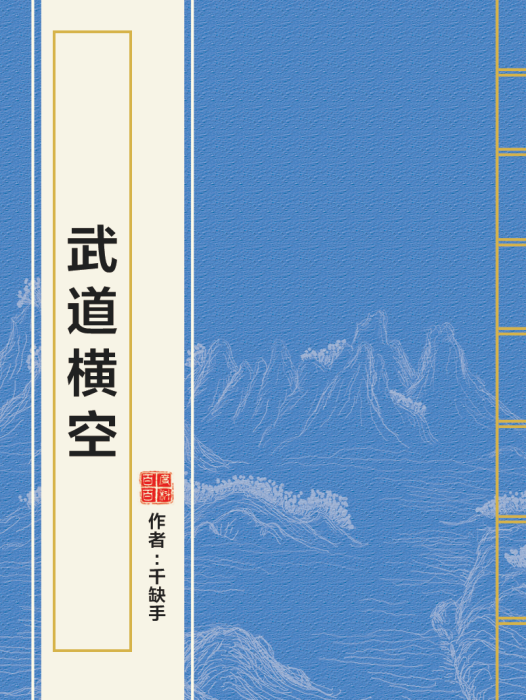 武道橫空(千缺手創作的網路小說)