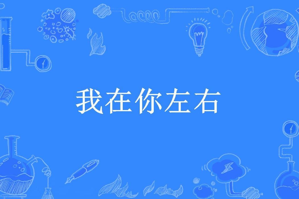 我在你左右(鳳又所著小說)