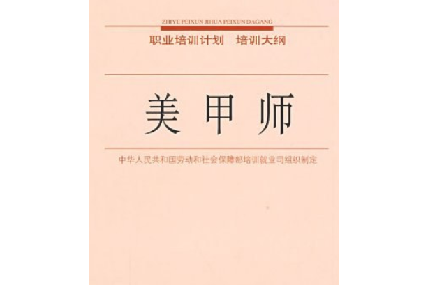 美甲師(2006年中國勞動社會保障出版社出版的圖書)