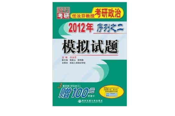 2012年任汝芬教授考研政治序列之二