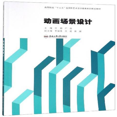 動畫場景設計(2019年合肥工業大學出版社出版的圖書)