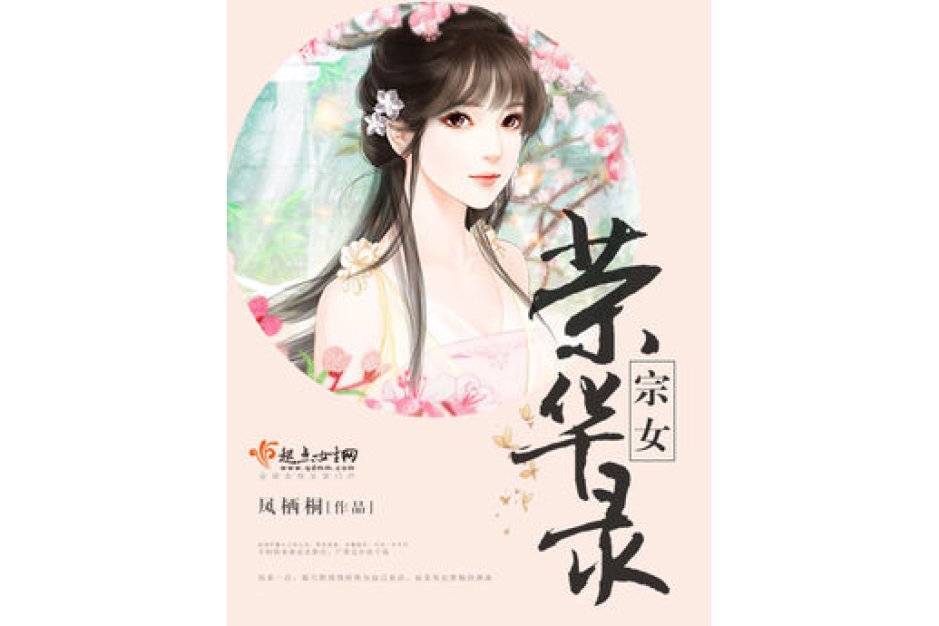 宗女榮華錄