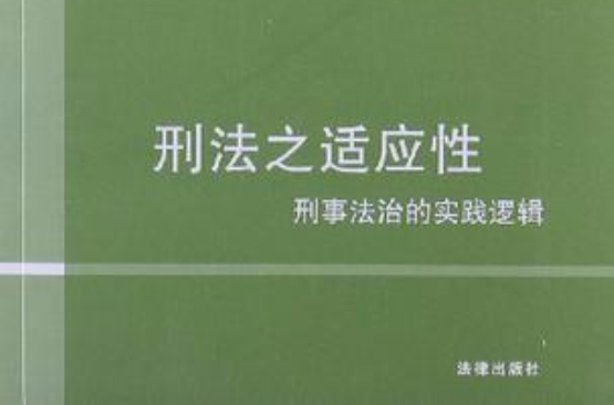 刑法之適應性(刑法之適應性：刑事法治的實踐邏輯)