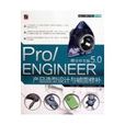 PRO/ENGINEER野火中文版5.0產品造型設計與破面修補