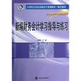 21世紀立體化高職高專規劃教材·財經系列：新編財務會計學習指導與練習