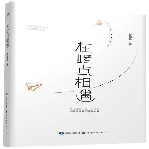 在終點相遇(2018年世界圖書出版公司出版的圖書)