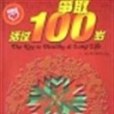 爭取活過100歲