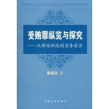 受賄罪縱覽與探究：從理論積澱到實務前沿(受賄罪縱覽與探究)