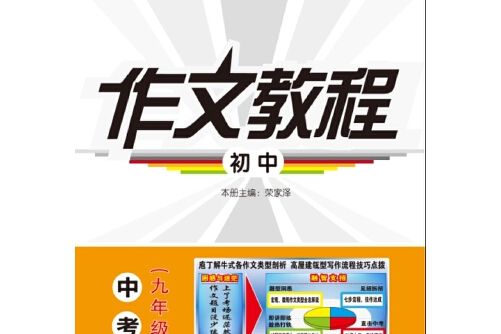 國中作文教程·中考(2015年新華出版社出版的圖書)