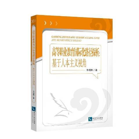 高等職業教育化路徑探析——基於人本主義視角