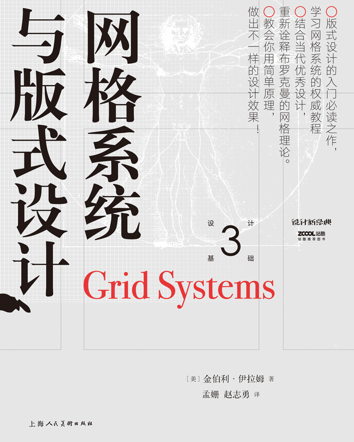 格線系統與版式設計(藝術類叢書《設計基礎系列叢書》中的一本)