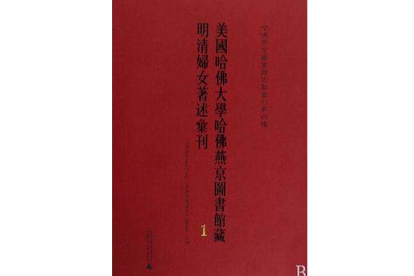 哈佛燕京圖書館文獻叢刊第四種美國哈佛大學哈佛燕京圖書館藏明清婦女著述彙刊