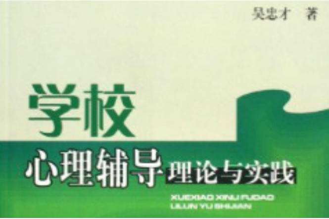 學校心理輔導理論與實踐(2009年西南交通大學出版社出版的圖書)